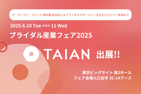 株式会社TAIAN、ブライダル産業フェア2025に出展