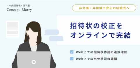 【非対面・非接触】招待状の校正をオンラインで完結。ゲストの返信状況もリアルタイムに把握。Web招待状・席次表の「Concept Marry（コンセプトマリー）」。