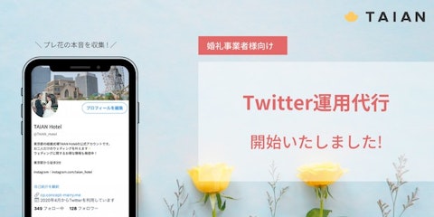 【婚礼事業者向け】Twitter運用代行を開始いたしました。