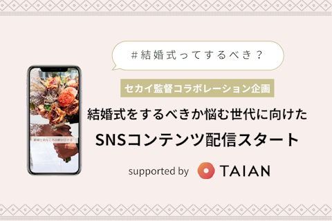 【動画クリエイター セカイ監督コラボレーション企画】結婚式をするべきか悩む世代に向け「イメージを再構築する」SNSコンテンツ配信スタート
