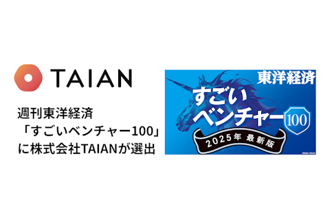 週刊東洋経済「すごいベンチャー100」に株式会社TAIANが選出