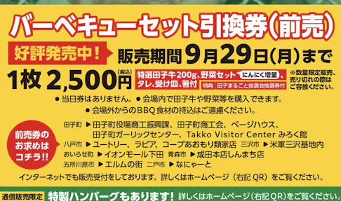 第40回 青森県田子町にんにくとべごまつり バーベキューセット引換券　＊受付中