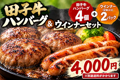 べごまつり限定！田子牛ハンバーグ(150g×4個入り）＆ウインナー（2本入り×2pc）オンライン販売！＊販売中