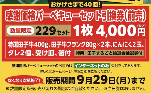 第40回 青森県田子町にんにくとべごまつり 感謝価格バーベキューセット引換券　＊受付中