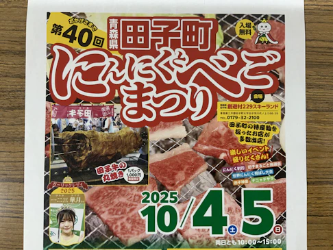 第40回 青森県田子町にんにくとべごまつり プレミアムセット引換券 *準備中