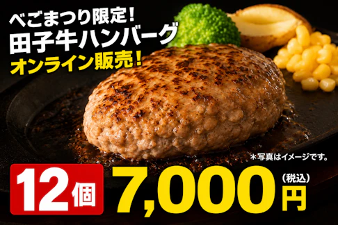べごまつり限定！田子牛ハンバーグ(150g×12個入り）オンライン販売！＊販売中