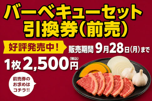第41回 青森県田子町にんにくとべごまつり バーベキューセット引換券　＊販売中