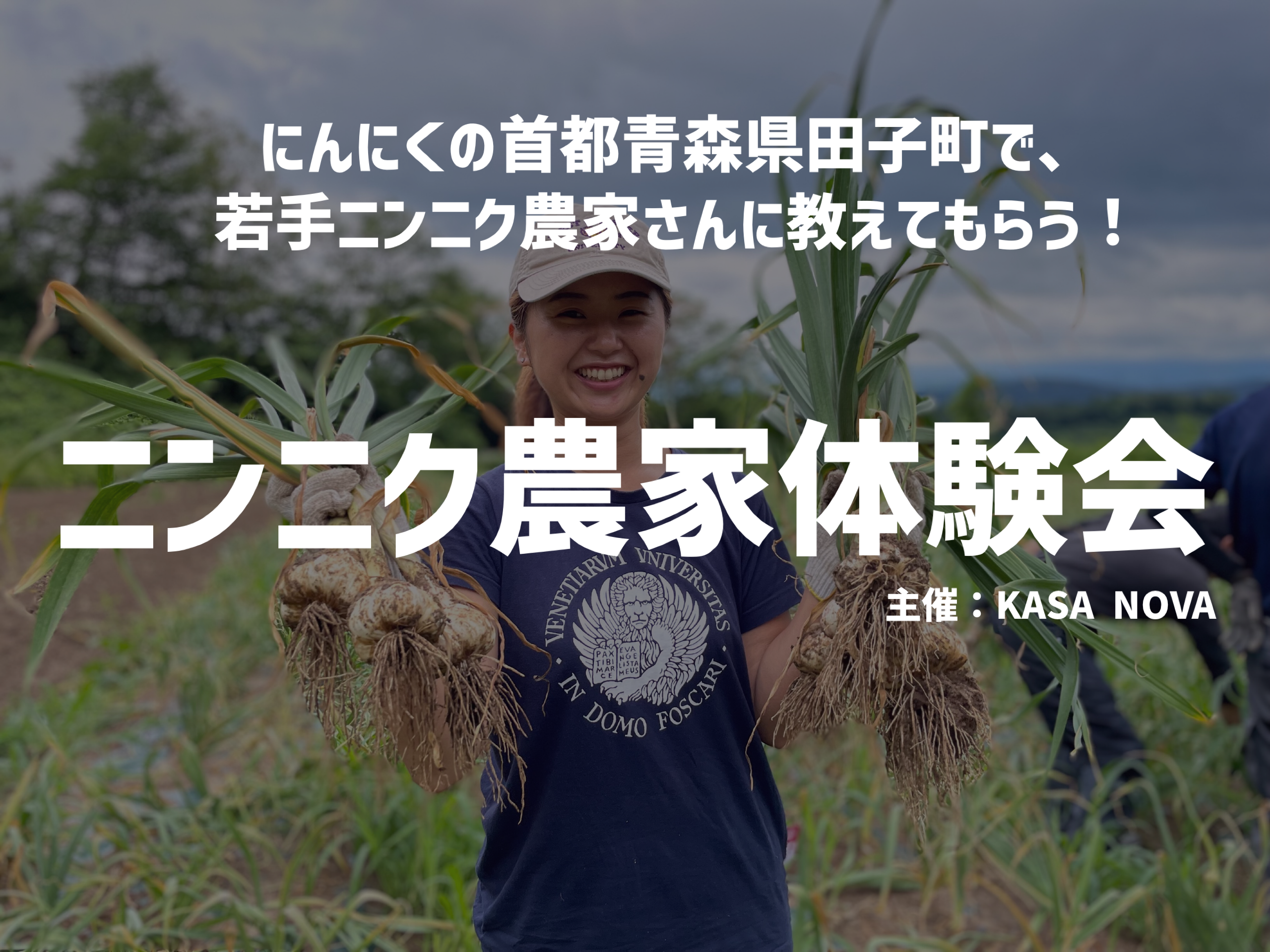 にんにくの首都青森県田子町で、若手ニンニク農家さんに教えてもらう！ニンニク農家体験会！＊受付終了