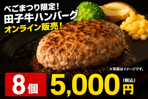 べごまつり限定！田子牛ハンバーグ(150g×8個入り）オンライン販売！＊販売中