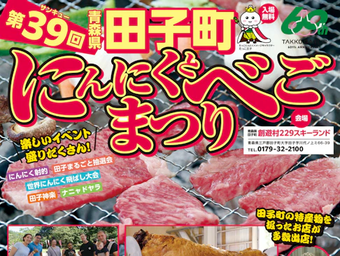 第39回 青森県田子町にんにくとべごまつり バーベキューセット引換券　＊受付終了