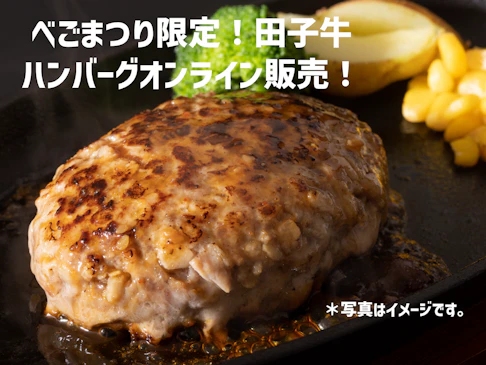 べごまつり限定！田子牛ハンバーグ(150g×8個入り）オンライン販売！＊受付終了