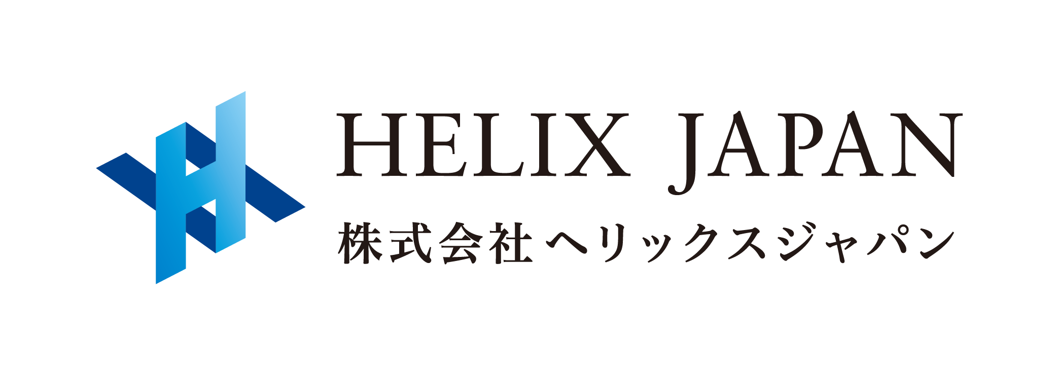 株式会社ヘリックスジャパンのロゴ
