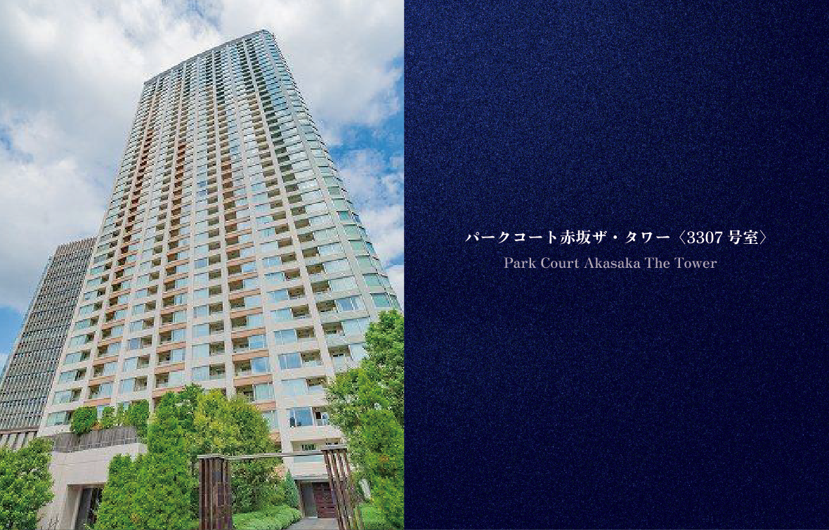 パークコート赤坂ザタワー 3307