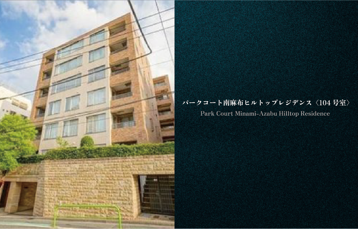 パークコート南麻布ヒルトップレジデンス 104号室