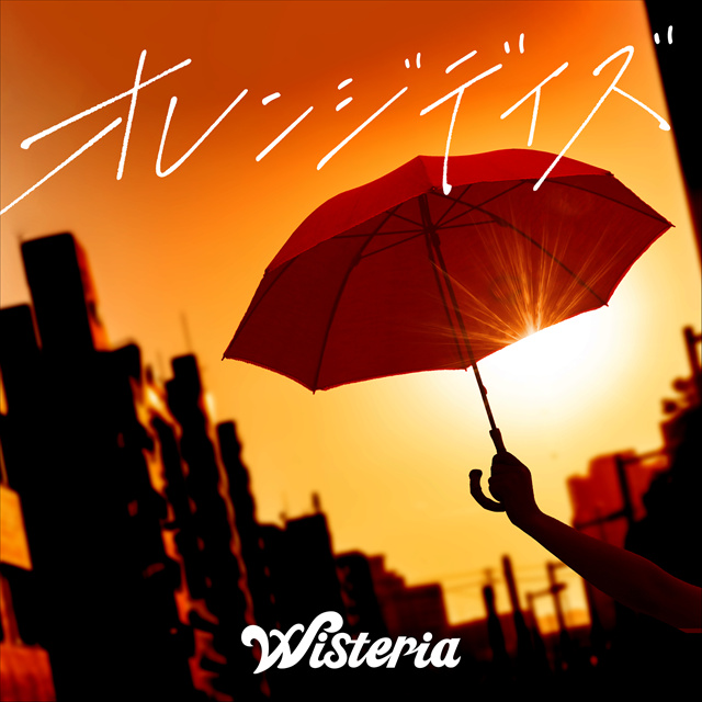 Wisteria『オレンジデイズ』ジャケット
