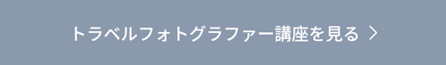 トラベルフォトグラファー講座を見る