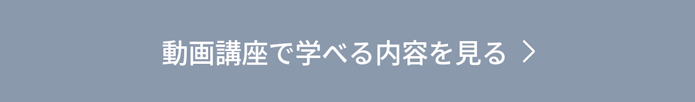 動画講座で学べる内容を見る