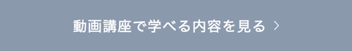 動画講座で学べる内容を見る