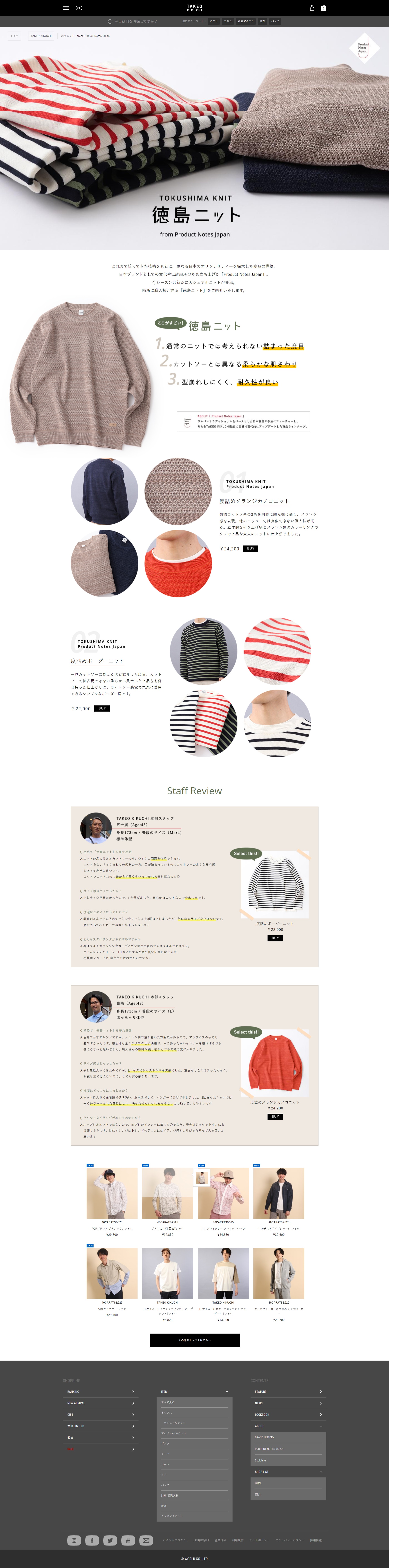 徳島ニット - from Product Notes Japan