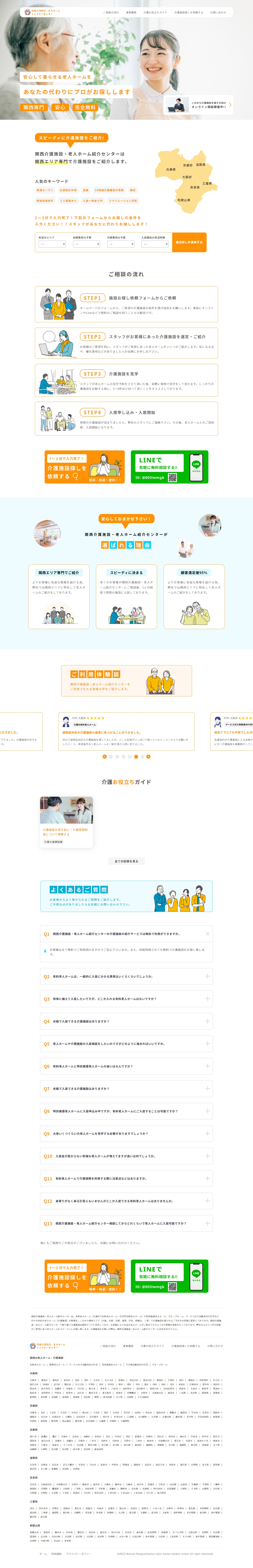 関西養護施設・老人ホームしょうかいセンター