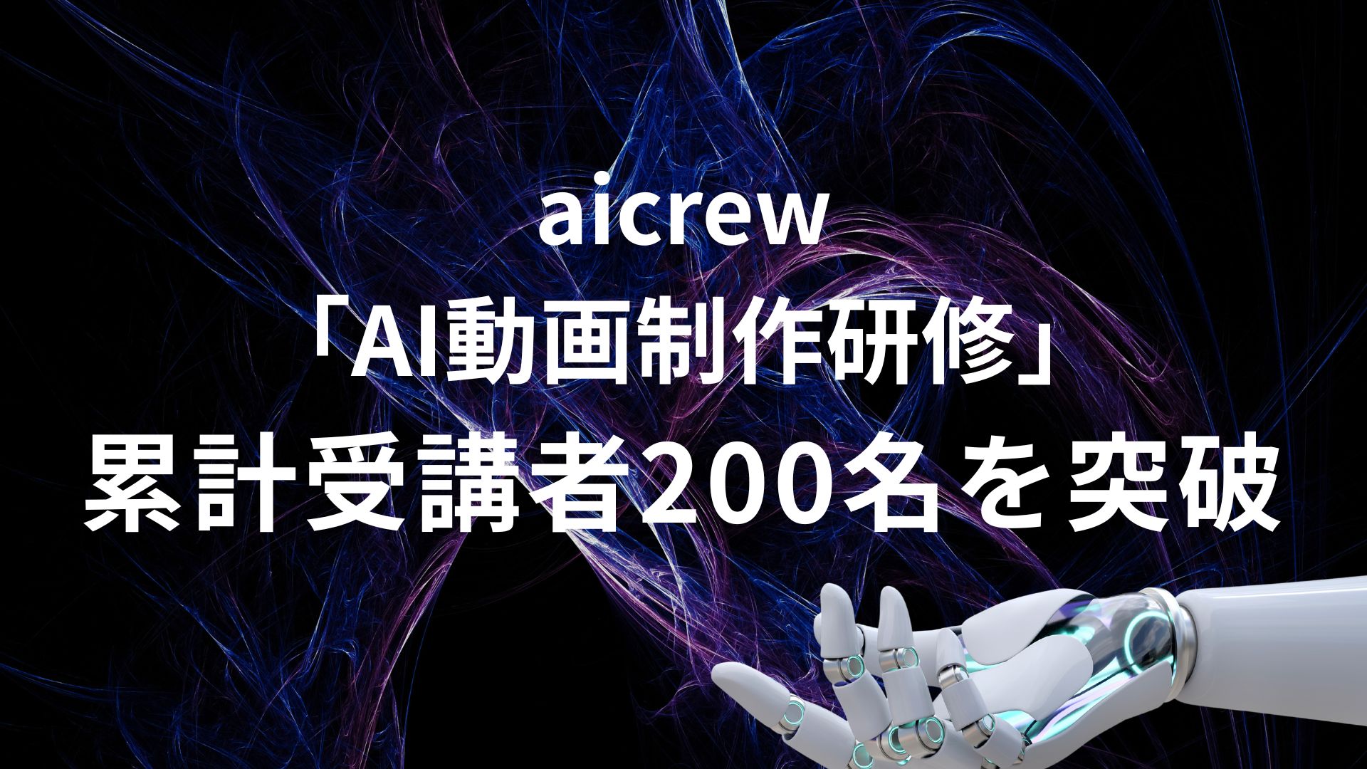 aicrew「AI動画制作研修」累計受講者300名を突破