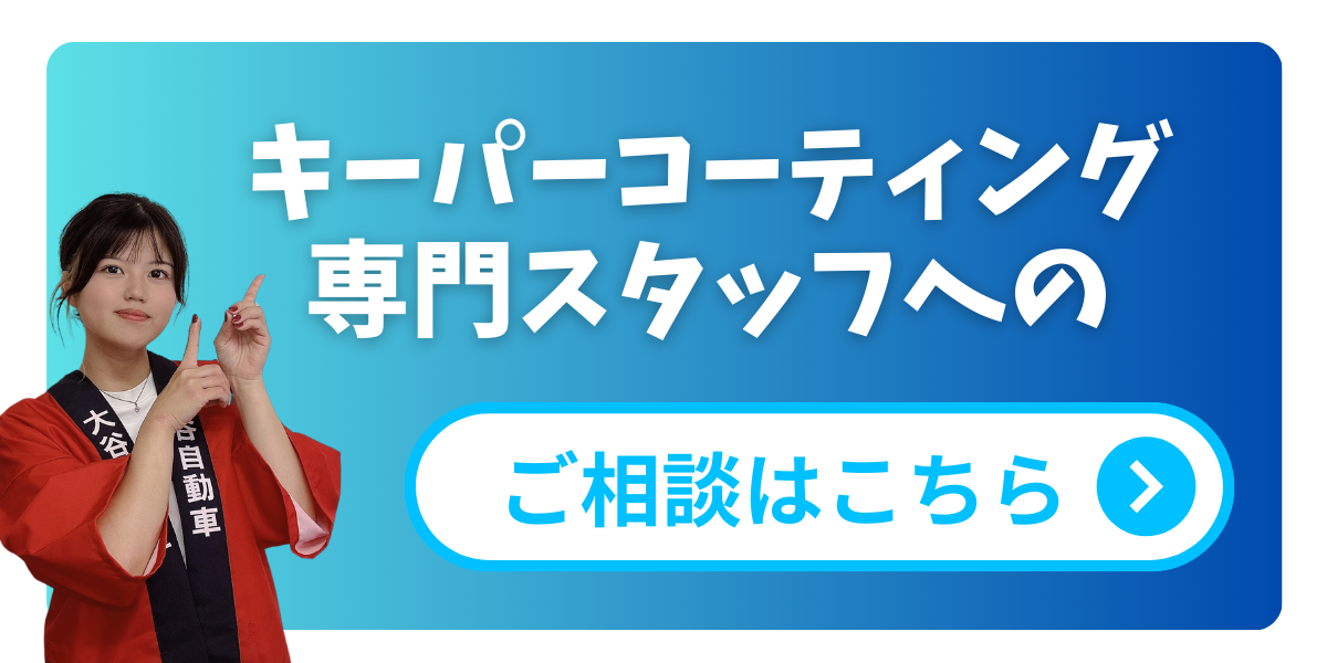 細密研磨」とは？キーパーコーティング前におすすめされる理由は