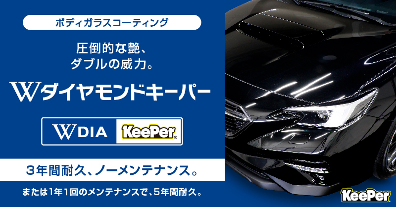 【新品】keeper キーパー　ダイヤモンドキーパー　クリスタルキーパー クリスタルキーパーをお任せ頂きました。 #キーパープロショップ