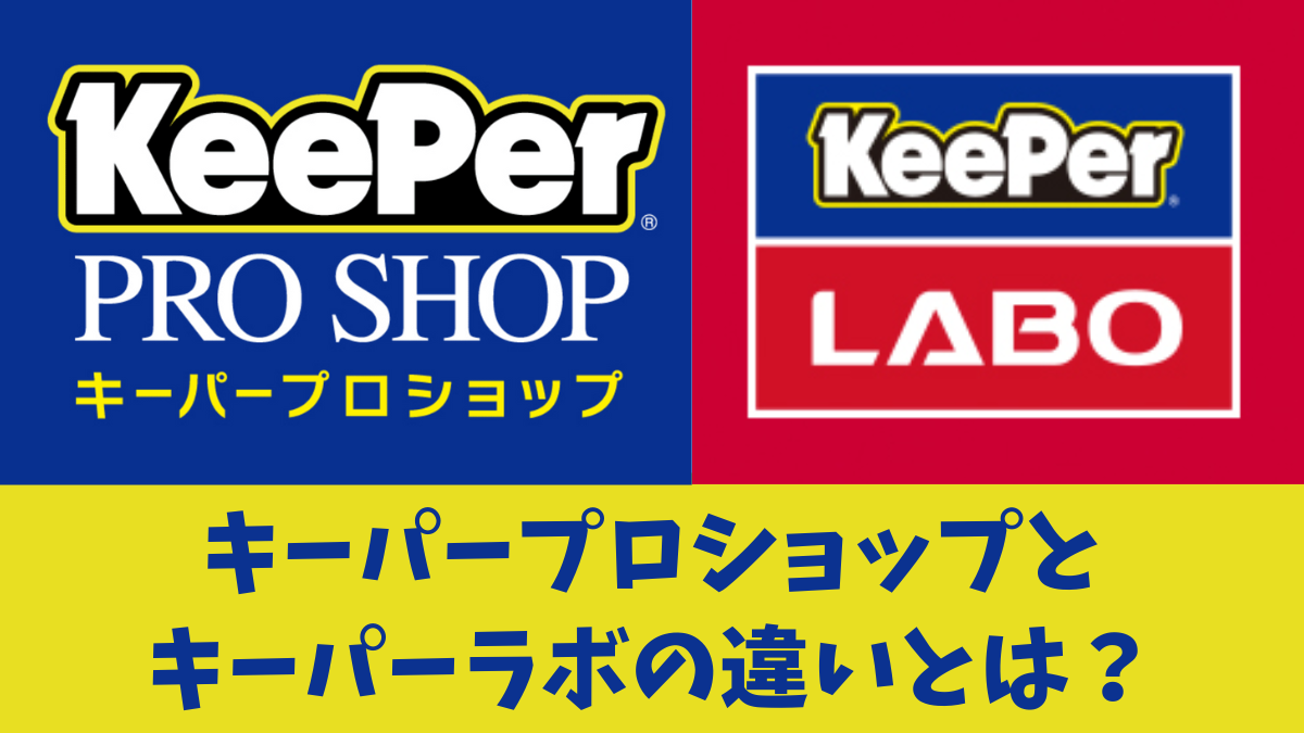 Keeper（キーパー）コーティングならキーパープロショップ？ それともキーパーラボ？どちらがいい？ |  南大阪・和歌山で軽自動車の未使用車・中古車を販売