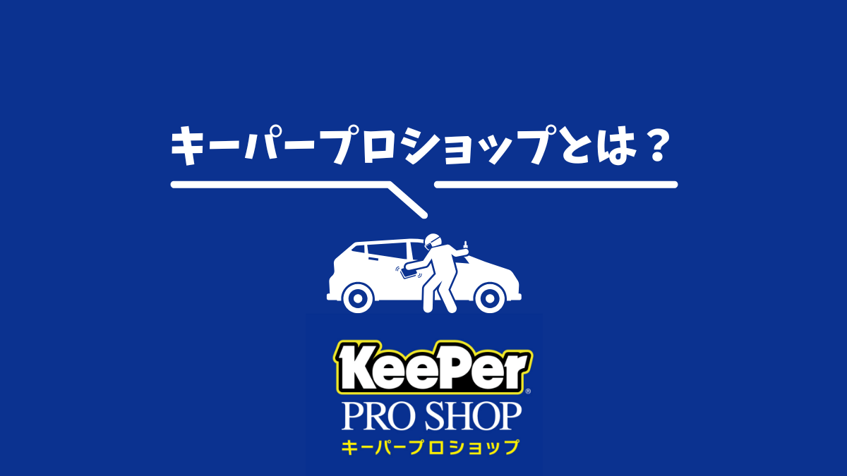 Keeper（キーパー）コーティングならキーパープロショップ？ それともキーパーラボ？どちらがいい？ |  南大阪・和歌山で軽自動車の未使用車・中古車を販売