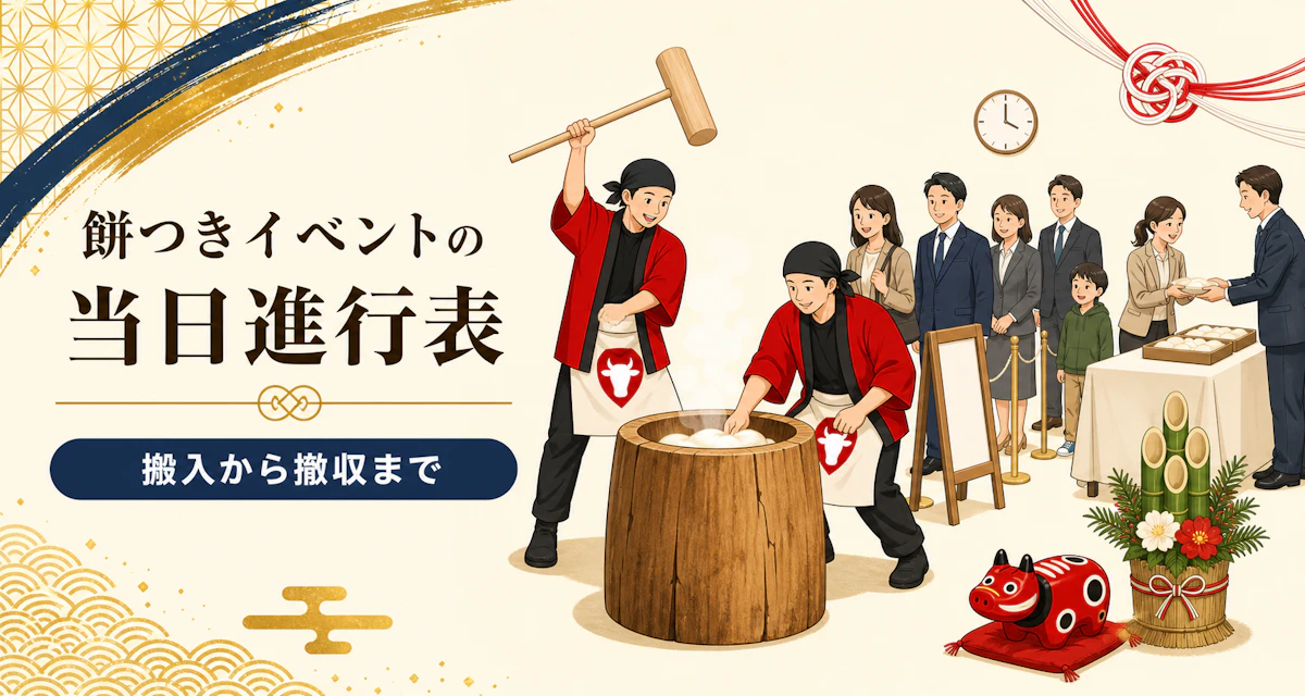 餅つきイベントの当日進行表｜搬入から撤収までのタイムラインと役割分担