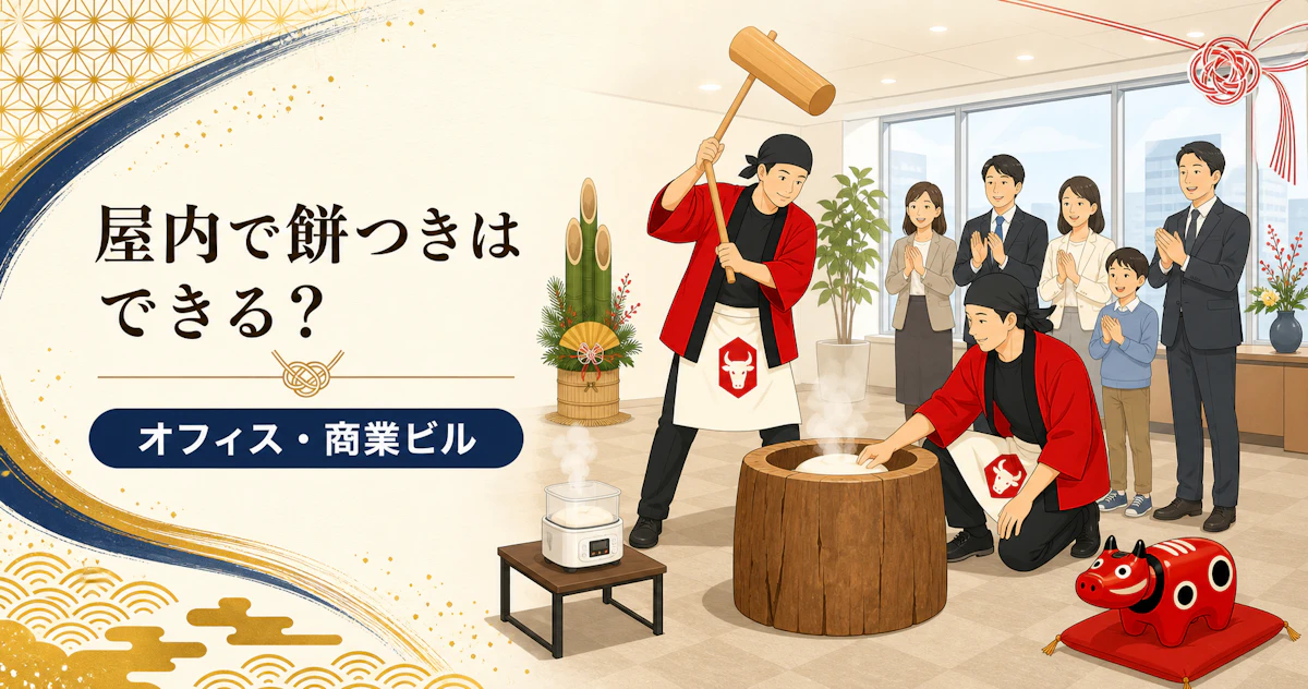 屋内で餅つきはできる？火気禁止・電源のみの会場条件と進め方