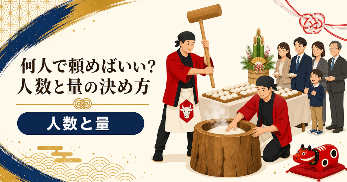 餅つきは何人で頼めばいい？人数と量の決め方、余る・足りないの防ぎ方