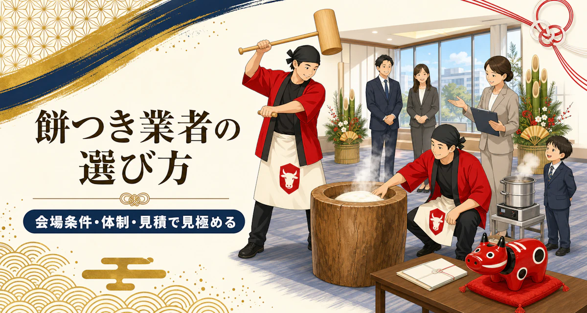 餅つき業者の選び方｜会場条件・体制・見積で失敗しない7つの確認項目