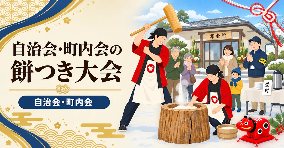 自治会・町内会の餅つき大会ガイド｜段取り・役割分担・年末までの進め方