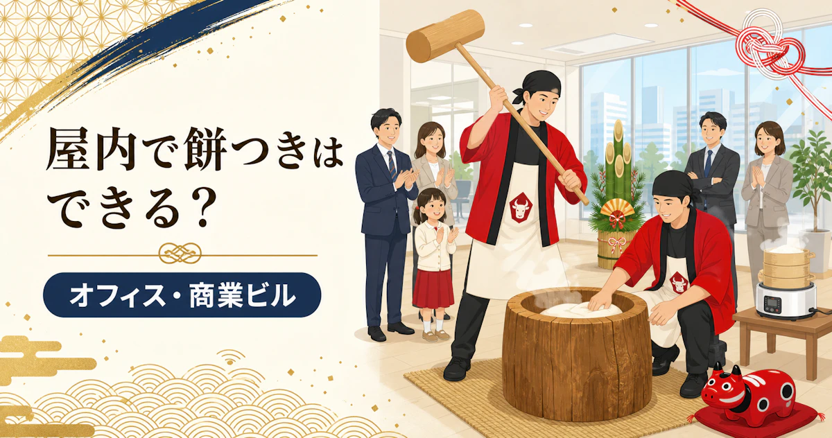 屋内で餅つきはできる？火気禁止・電源のみの会場条件と進め方
