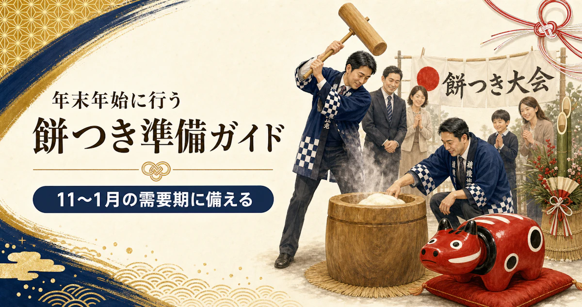 年末年始の餅つきイベント準備ガイド｜いつ動く・何を決める・目的別の企画