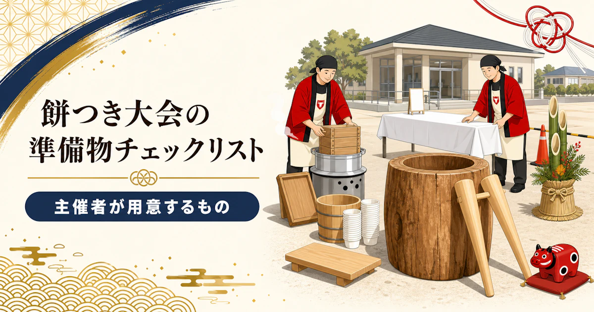 餅つき大会の準備物チェックリスト｜主催者が用意するもの・業者が持ち込むもの
