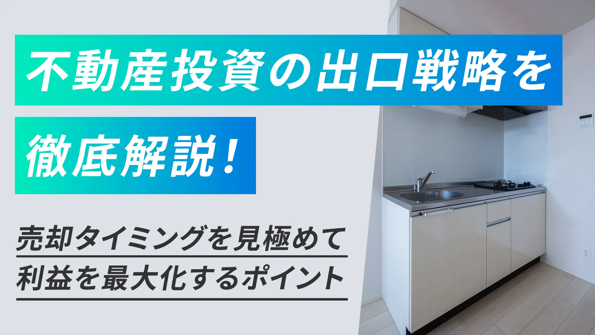 不動産投資の出口戦略を徹底解説！売却タイミングを見極めて利益を最大化するポイント