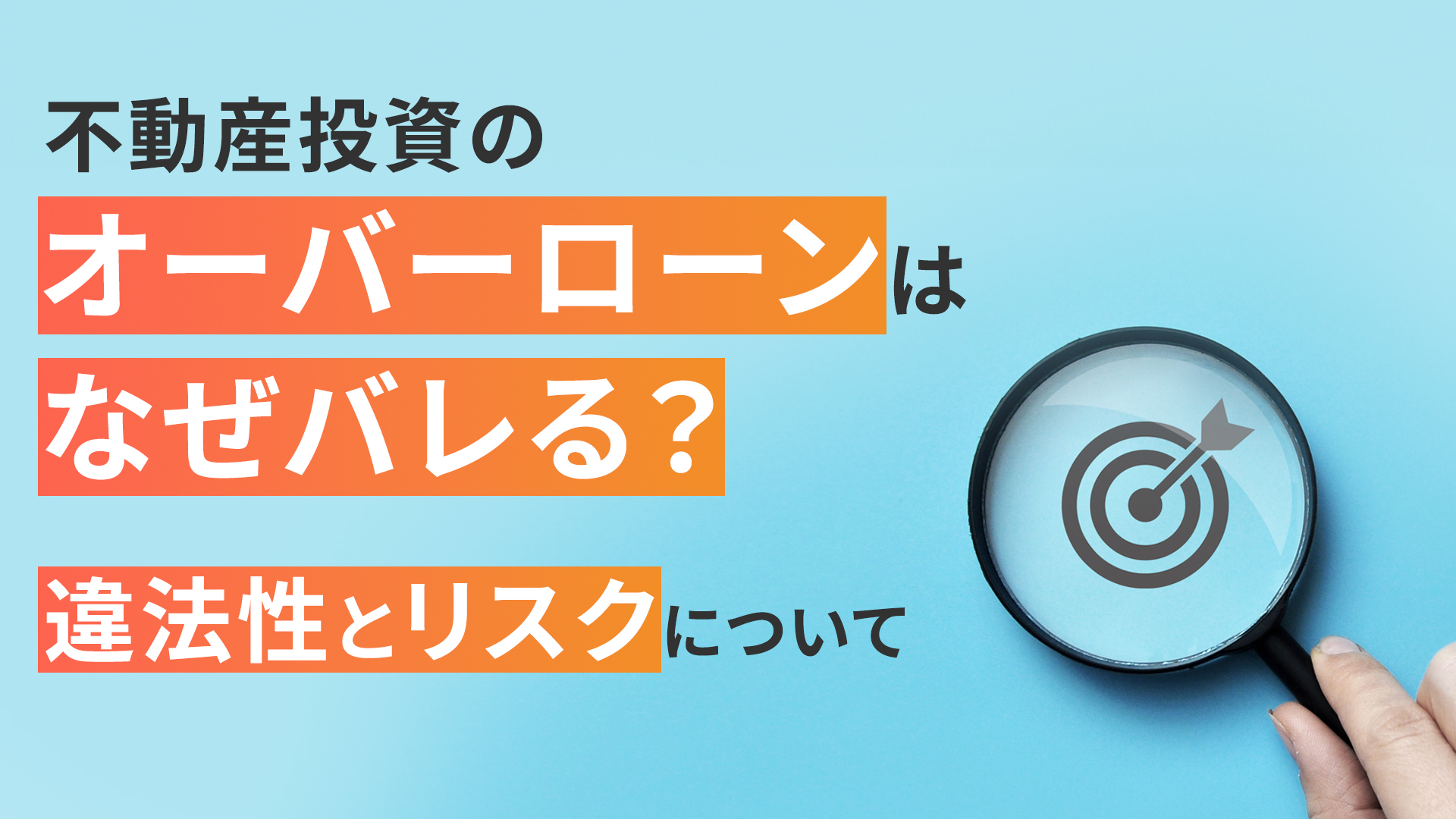 不動産投資のオーバーローンはなぜバレる?
違法性とリスクについて