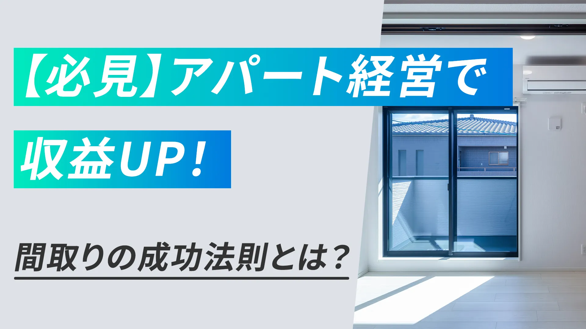 【必見】アパート経営で収益UP！間取りの成功法則とは？