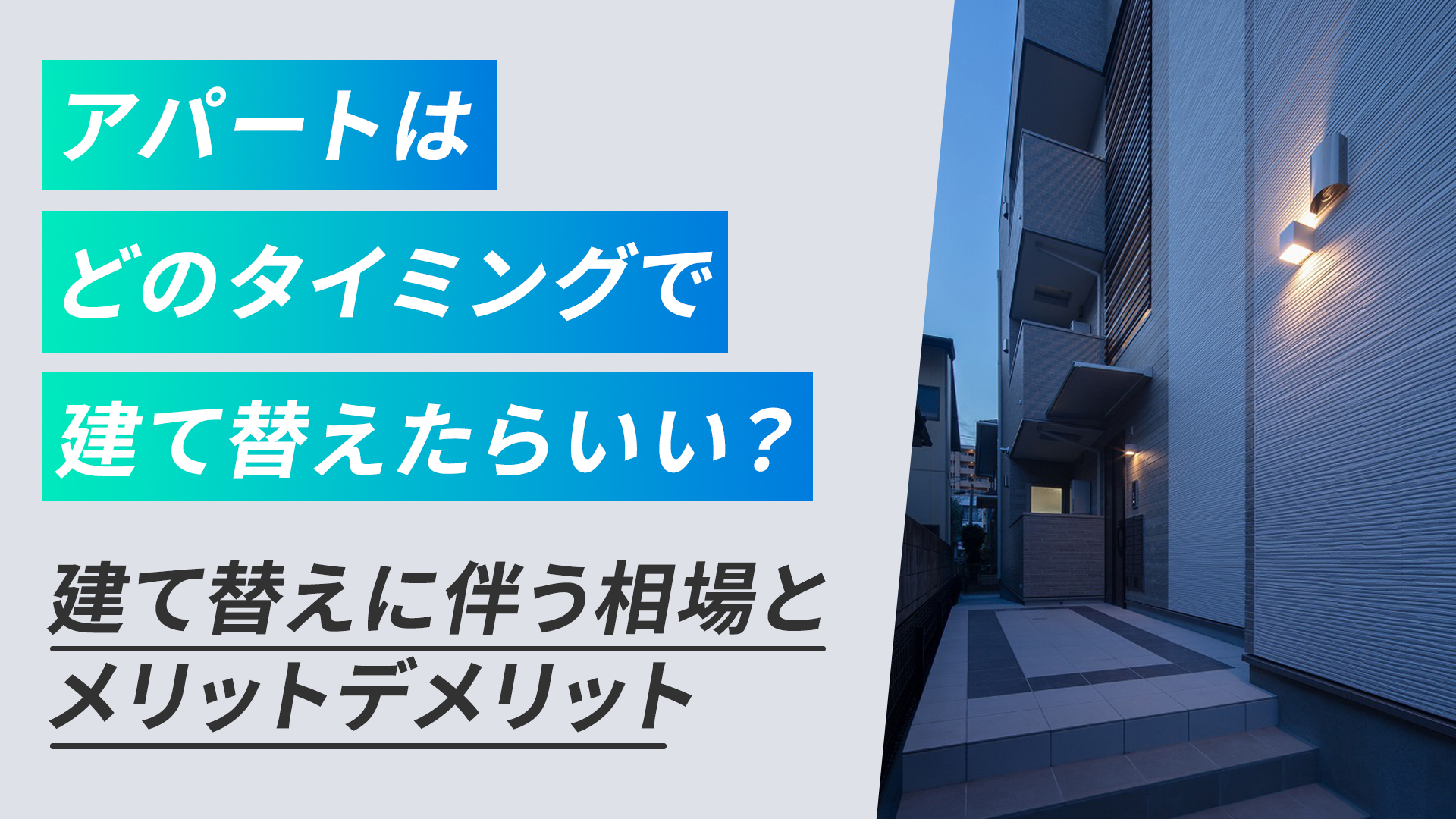 アパートはどのタイミングで建て替えたらいい？
建て替えに伴う相場とメリットデメリット