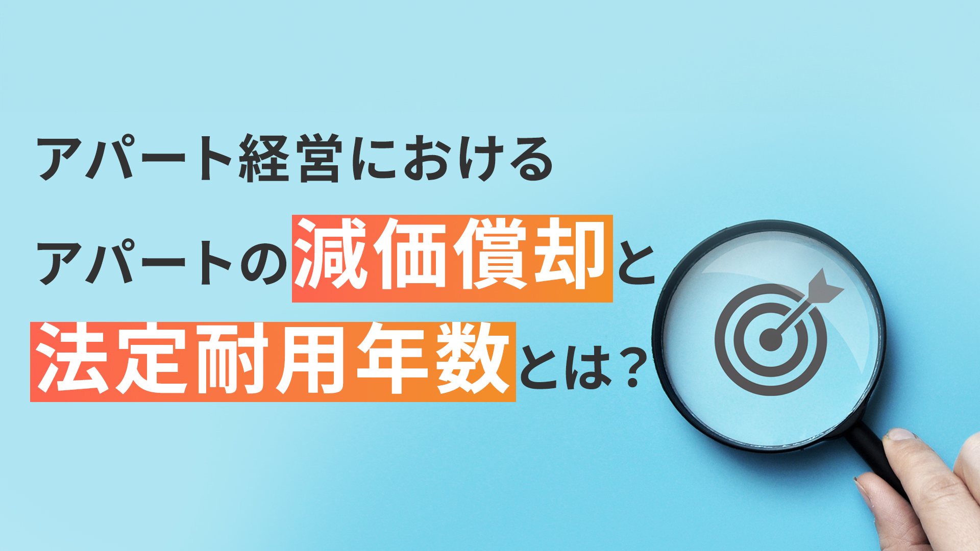 アパート経営におけるアパートの減価償却と法定耐用年数とは？