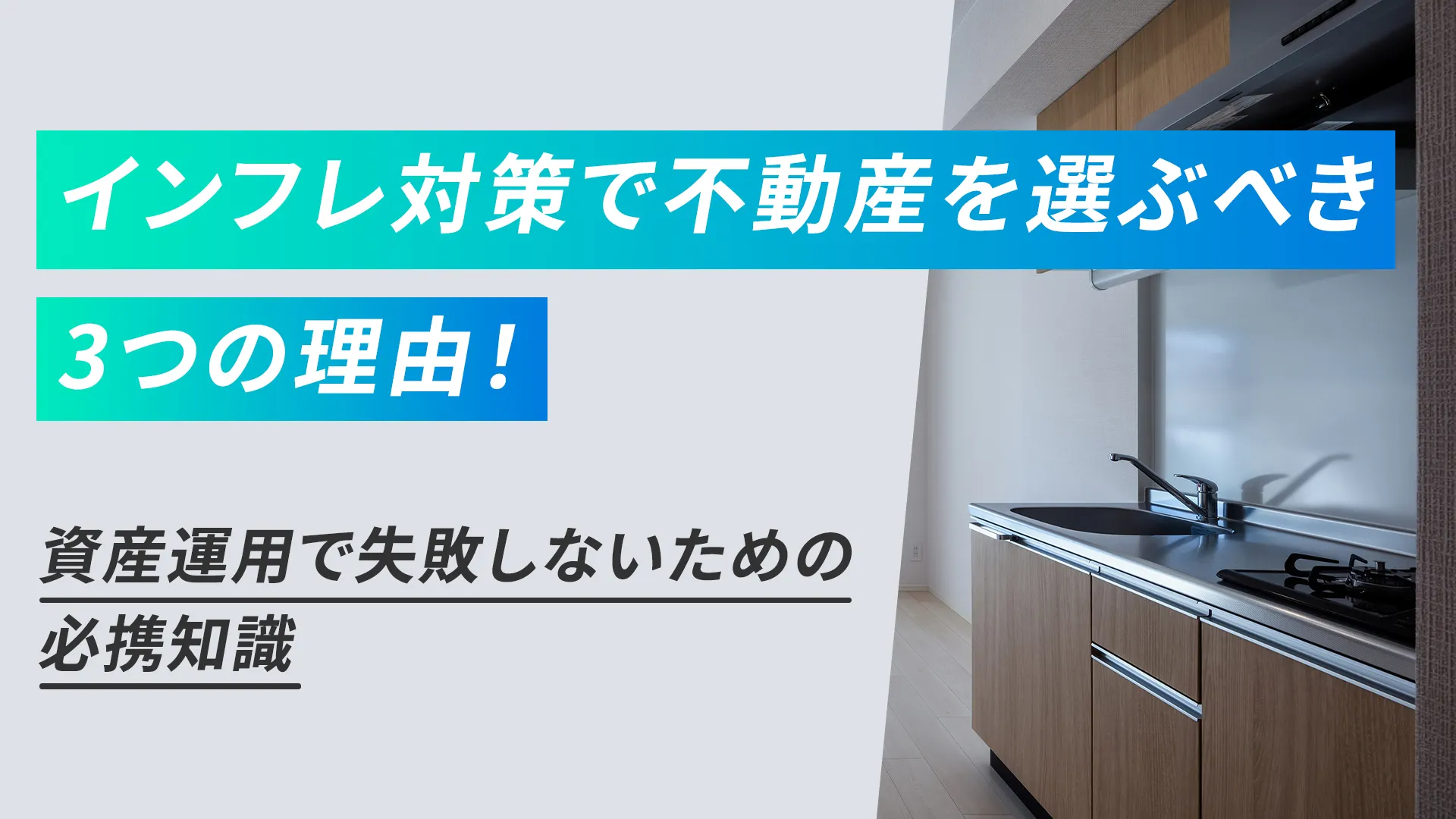 インフレ対策で不動産を選ぶべき3つの理由!資産運用で失敗しないための必携知識