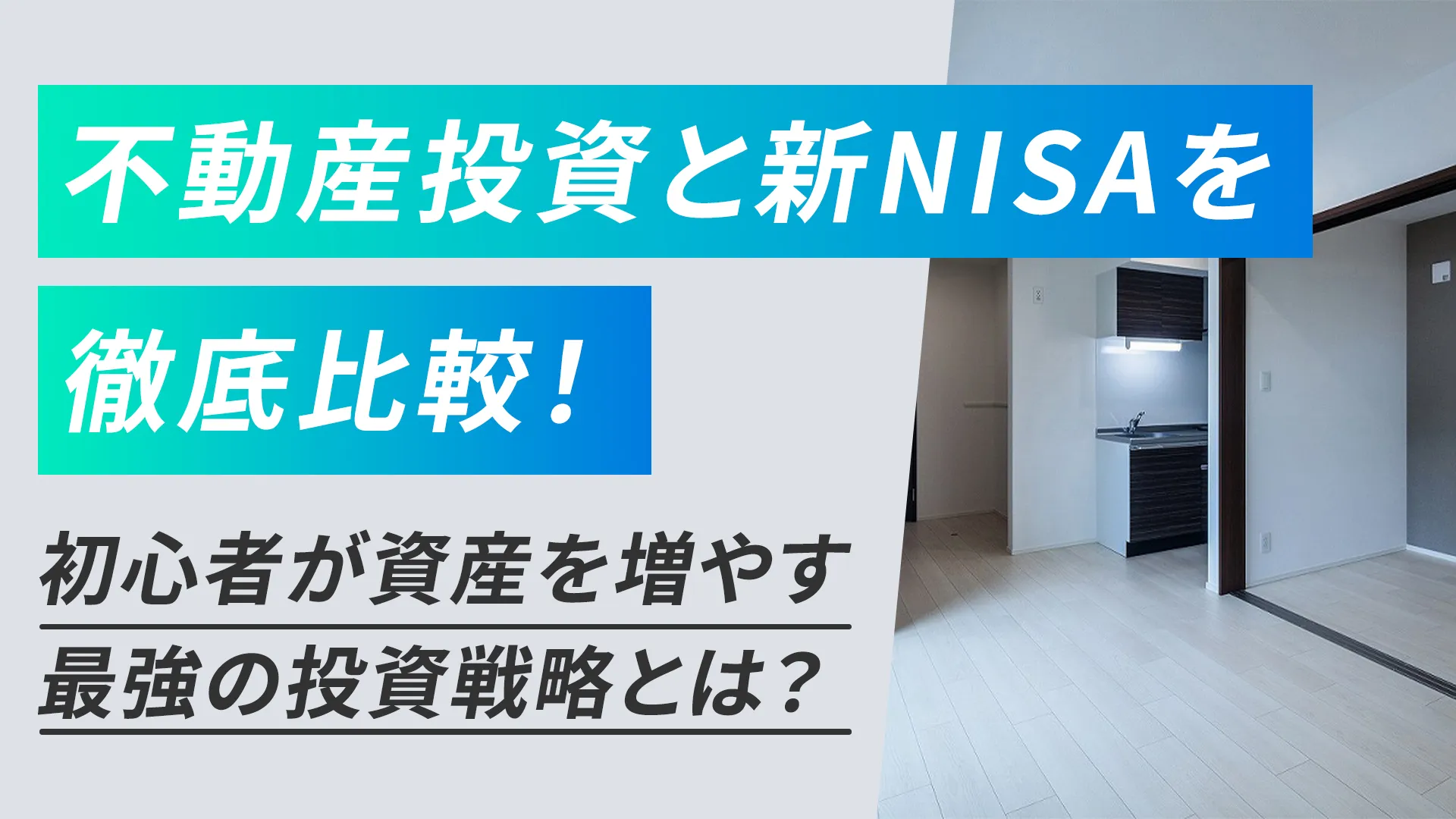 不動産投資と新NISAを徹底比較！初心者が資産を増やす最強の投資戦略とは？ 