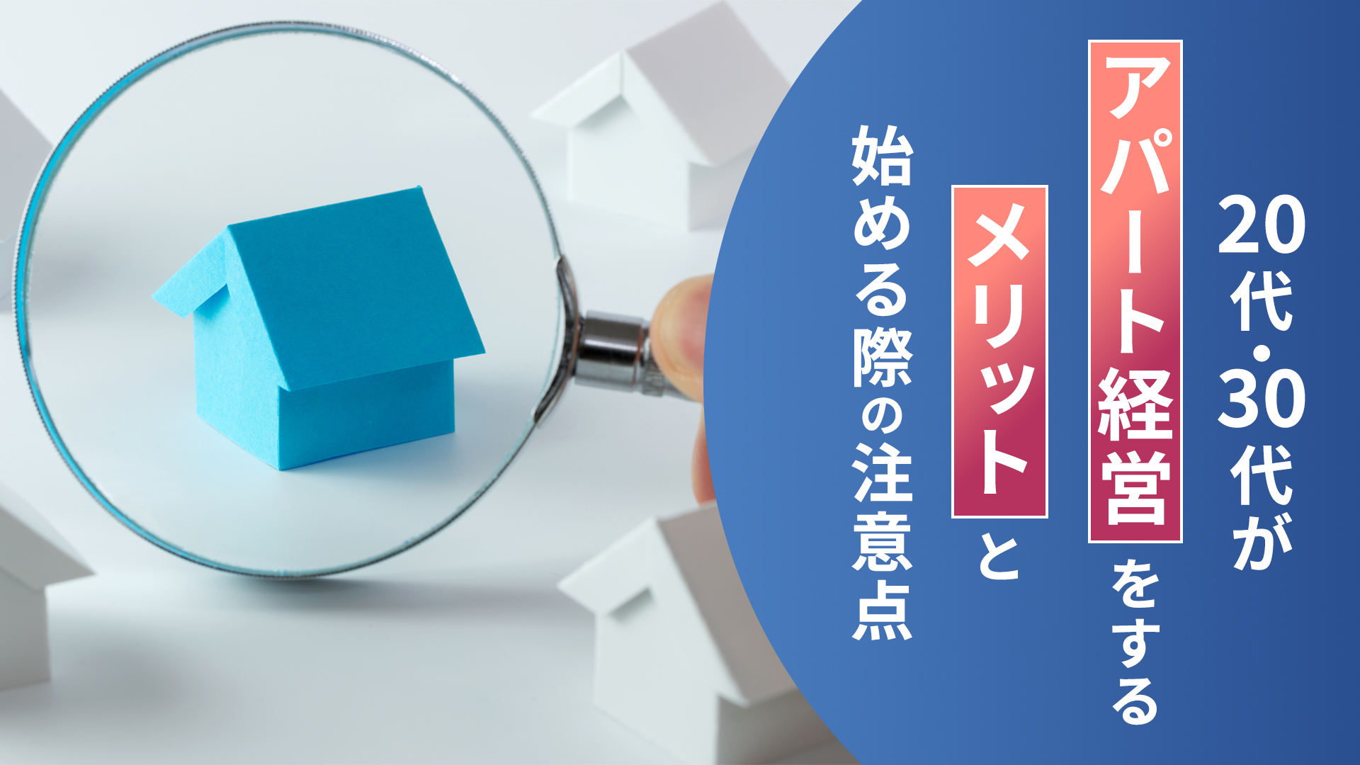 20代・30代がアパート経営をするメリットと始める際の注意点