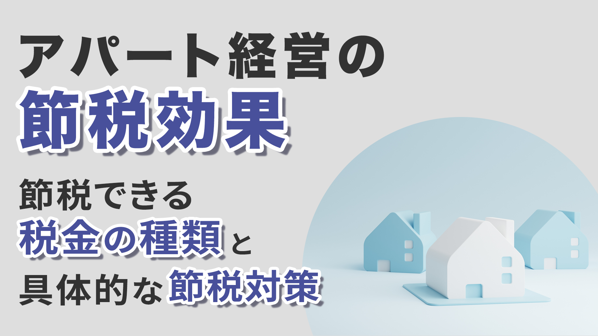 アパート経営の節税効果|節税できる税金の種類と具体的な節税対策