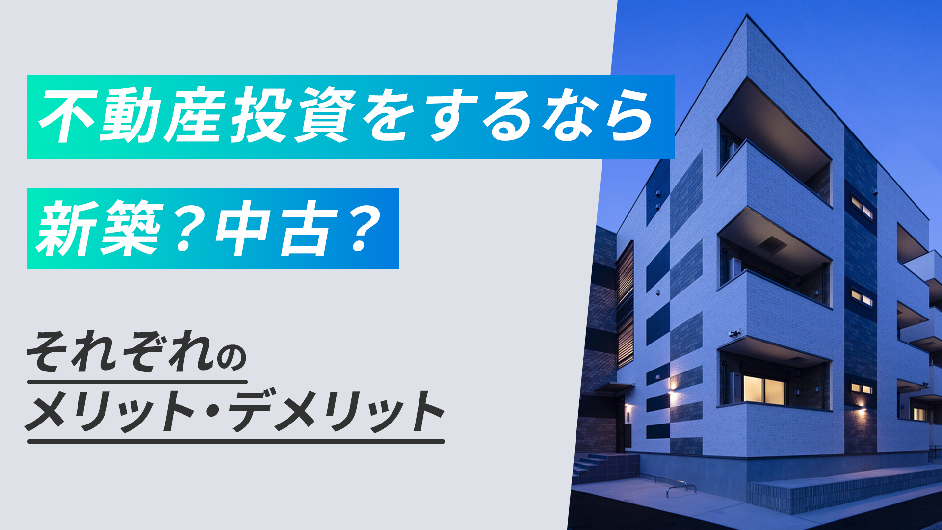 不動産投資をするなら新築?中古?
それぞれのメリット・デメリット