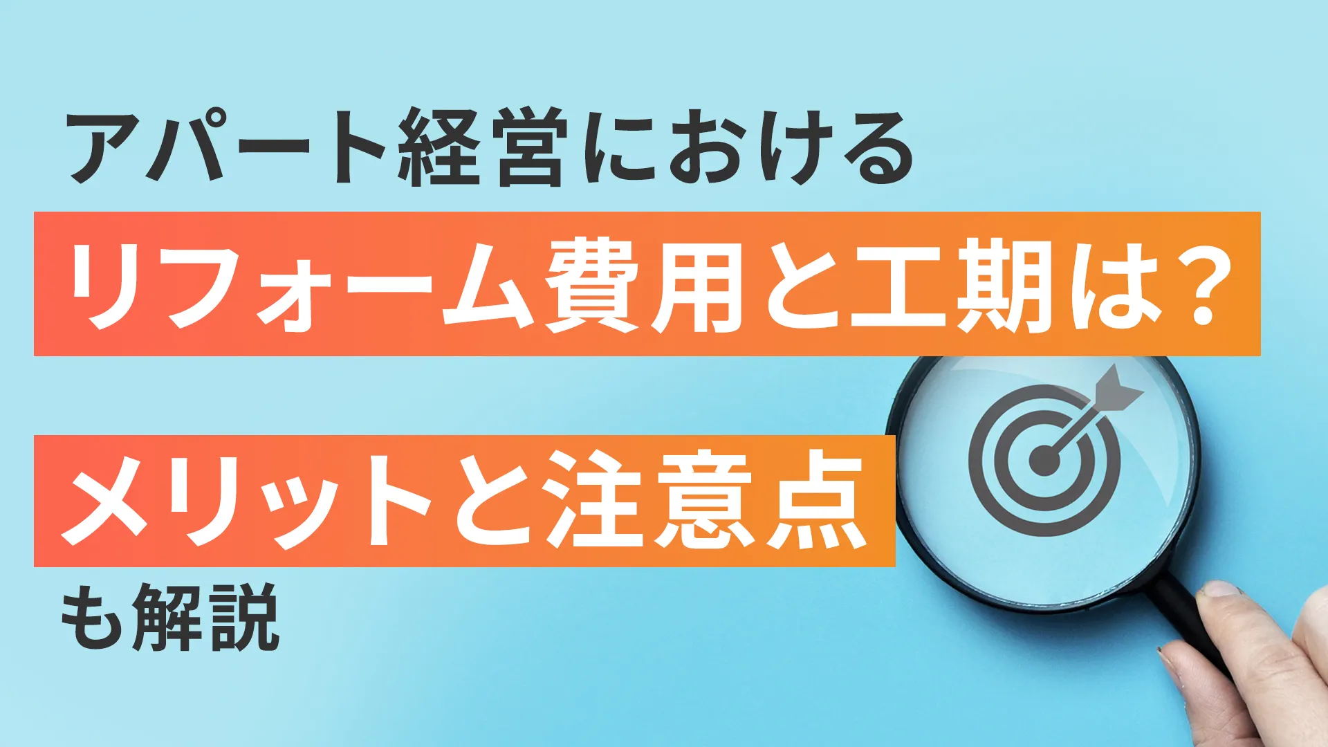 アパート経営におけるリフォーム費用と工期は?
メリットと注意点も解説