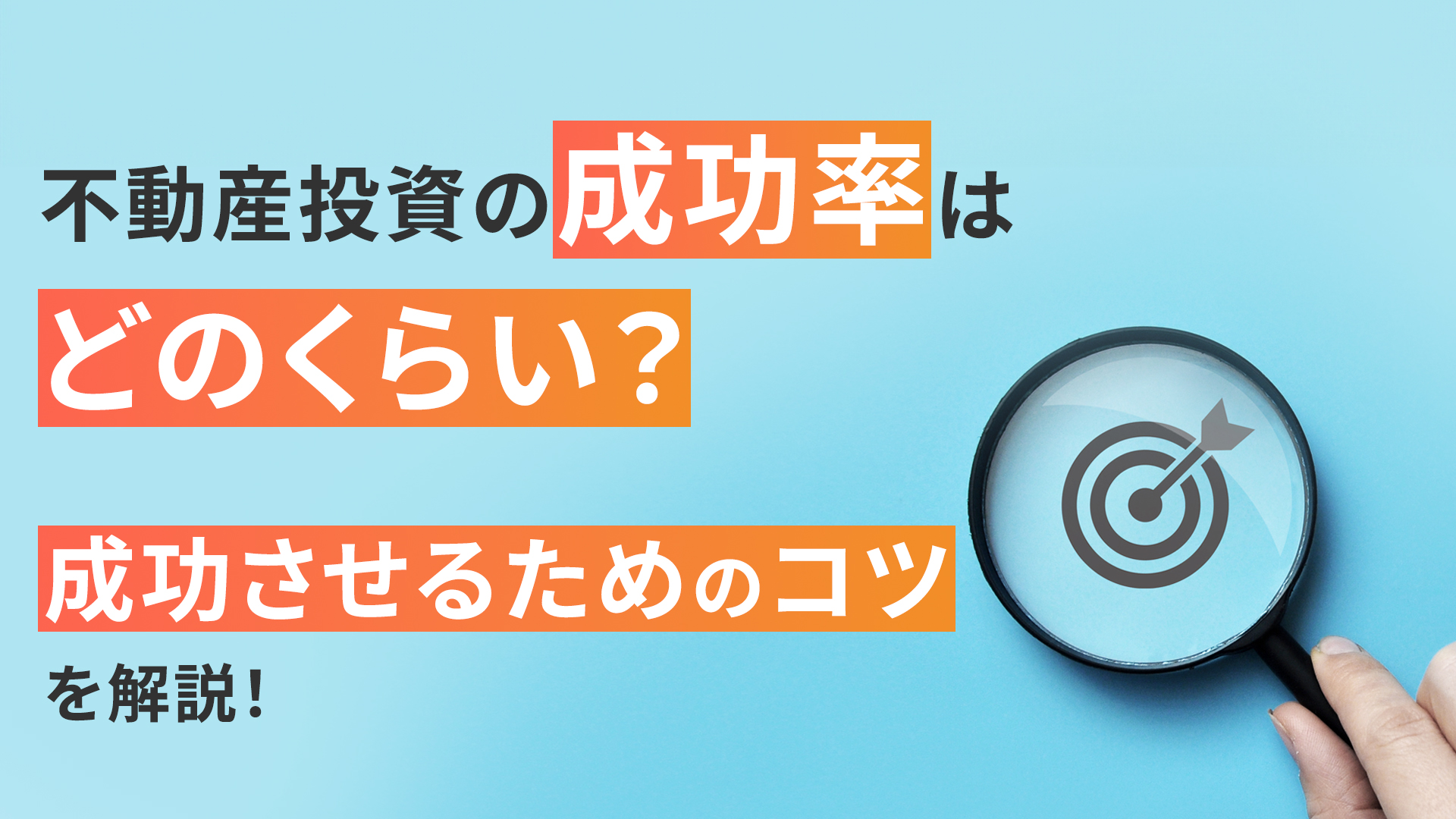 不動産投資の成功率はどのくらい?成功させるためのコツを解説!