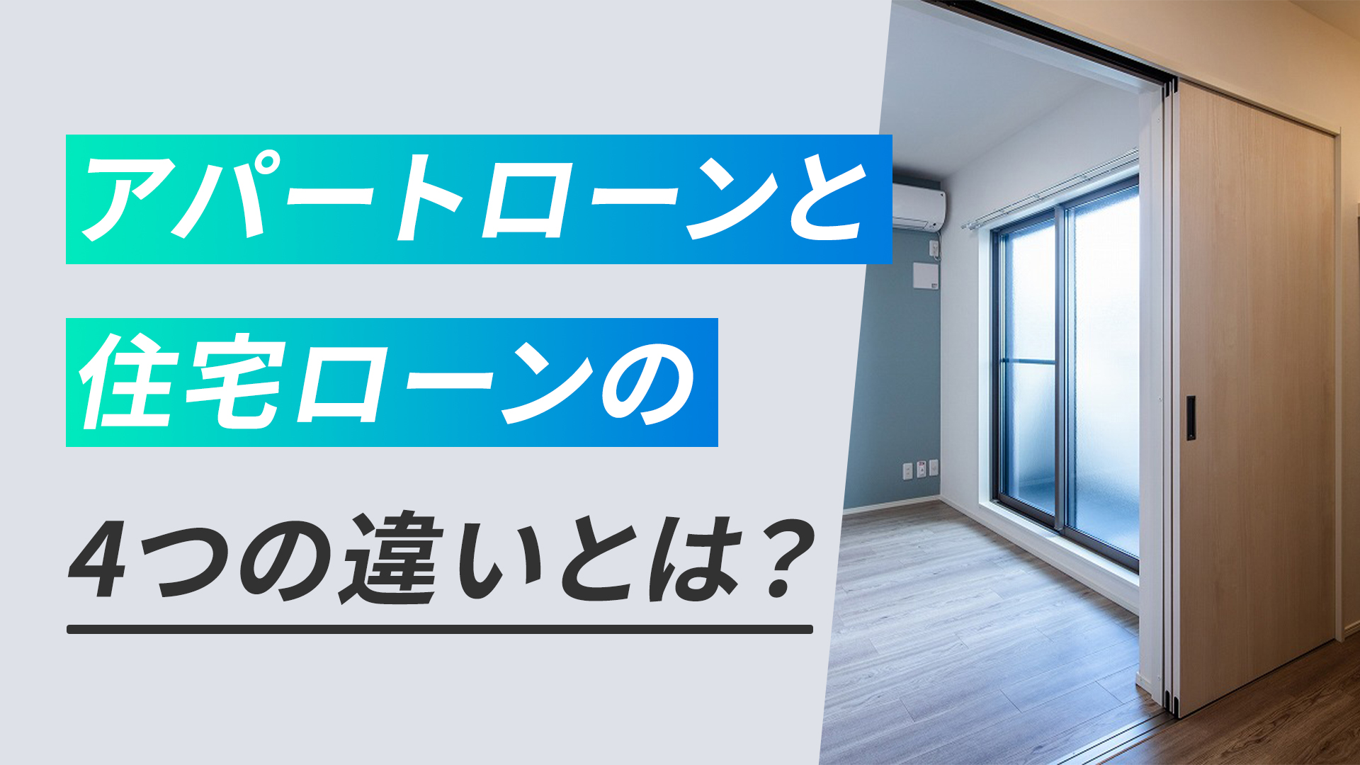 アパートローンと住宅ローンの4つの違いとは？